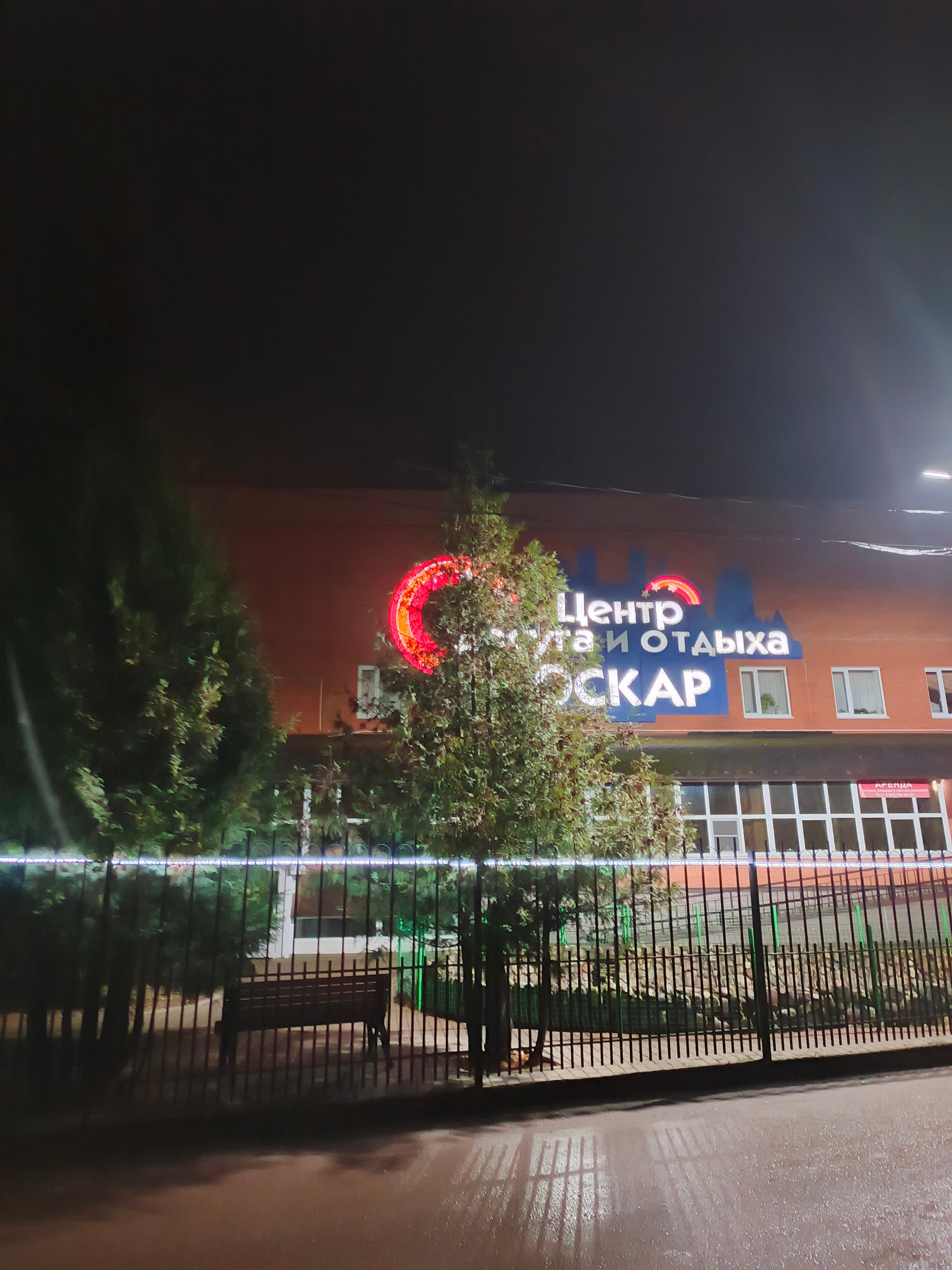 Фото Центр досуга и отдыха Оскар
