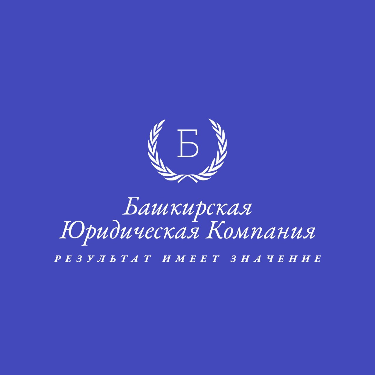 Башкирская Юридическая Компания