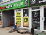 Yu servis (Ogorodnaya ulitsa, 158А), phone repair