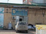 Optovy tsentr Mir upakovki (ulitsa Vorovskogo, 17А), packing materials
