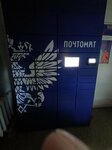 Почтомат (Bebelya Street, 10), parcel automat