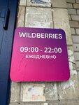 Wildberries (prospekt Pobedy, 56) ، نقطة تسليم