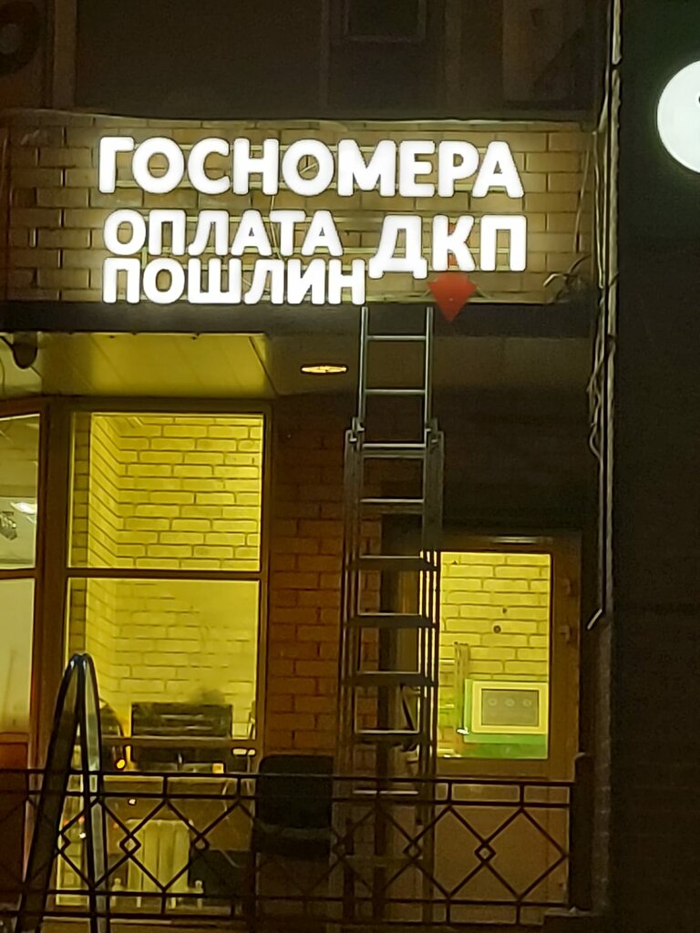Изготовление номерных знаков Госномера, Жуковский, фото