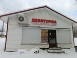 Devyatochka (Leningrad Region, Vsevolozhckiy DIstrict, derevnya Novoye Devyatkino), convenience store