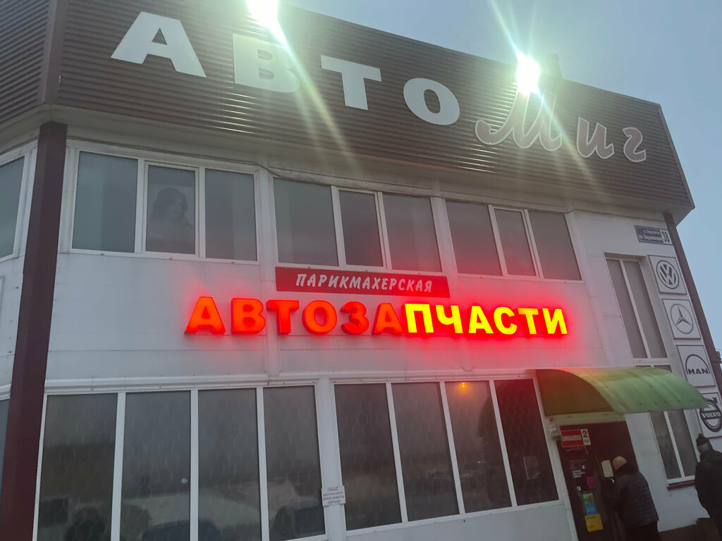 Auto parts and auto goods store АвтоМиг, Chuvash Republic, photo