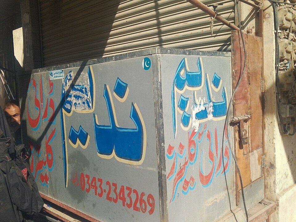 Dry cleaning Nadeem dry cleaners, Karachi, photo