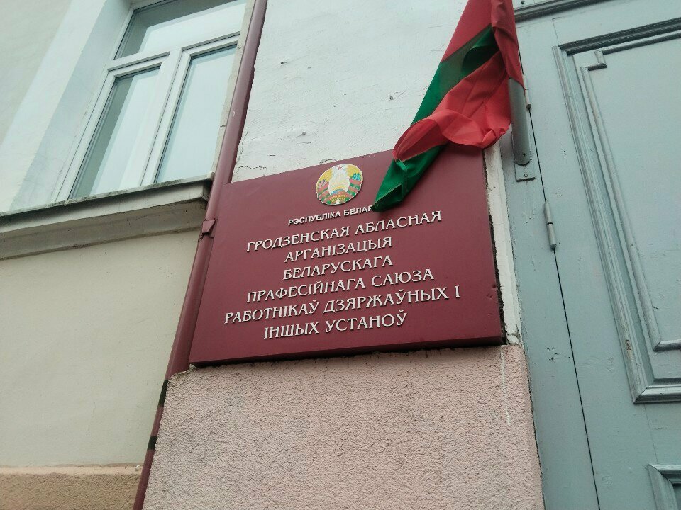 Labor union Belorussky Profsoyuz Rabotnikov Gosudarstvennykh i Drugikh Uchrezhdeny Grodnenskaya Oblastnaya, Grodno, photo