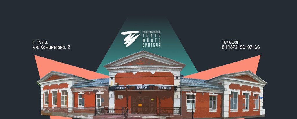 Theatre Тульский областной театр юного зрителя, Tula, photo