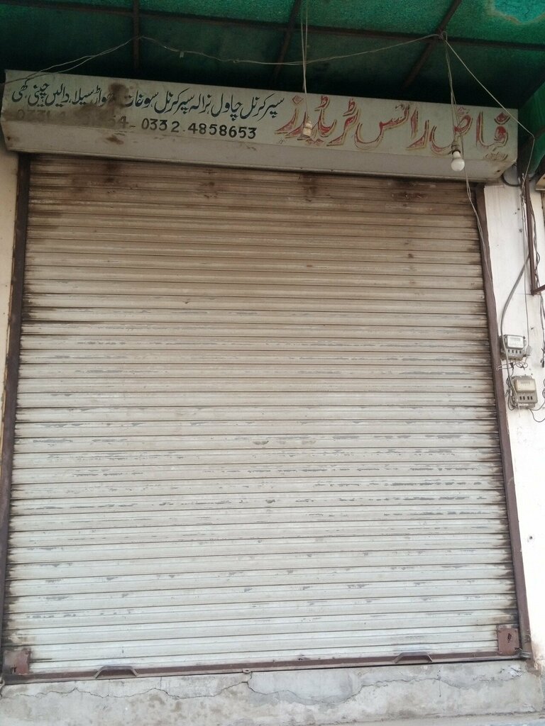 Flour and grains Fayaz Rice Traders, Lahore, photo
