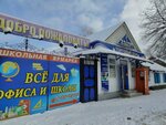 Torgovyi dom Yezdech (Nalchik, ulitsa Zakharova, 70) ، متجر أدوات مكتبية