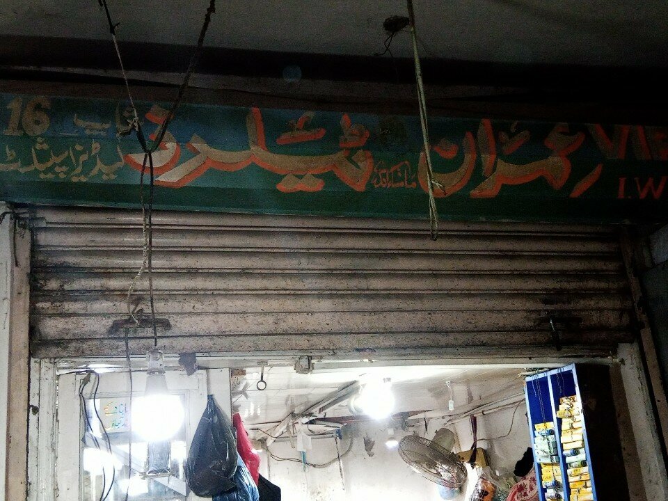 Clothing store Imran tailor, Karachi, photo