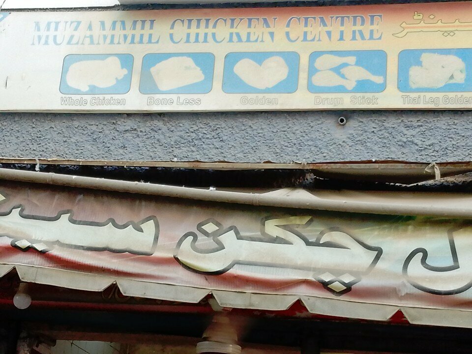 Egg and poultry meat Muzamil Chicken Center, Karachi, photo
