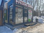 Русские блины (Sovetskiy City Administrative District, Akademgorodok Microdistrict, Zhemchuzhnaya Street, 34к2), fast food