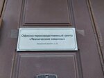 Технические машины (Petrovskiy Avenue, 22), equipo de almacenamiento