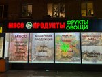 Мясо, Халяль, Продукты (Yuryevskiy pereulok, 22к1) ، متجر جزارة، ديلي