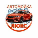 Люкс (Ораниенбаумский просп., 20Б), автомойка в Ломоносове