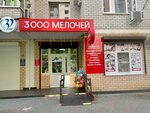 3000 Melochey (ulitsa Geroyev-Razvedchikov, 12) ، متجر للمستلزمات المنزلية