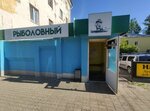 Тот самый рыбанутый (Koltsevaya Street, 56), fishing gear and supplies