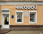 Chasovoy (Kommunisticheskaya ulitsa, 12), watch shop