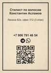Hair style Konstantin Aslamov (Leningradskaya Street, 27), beauty salon