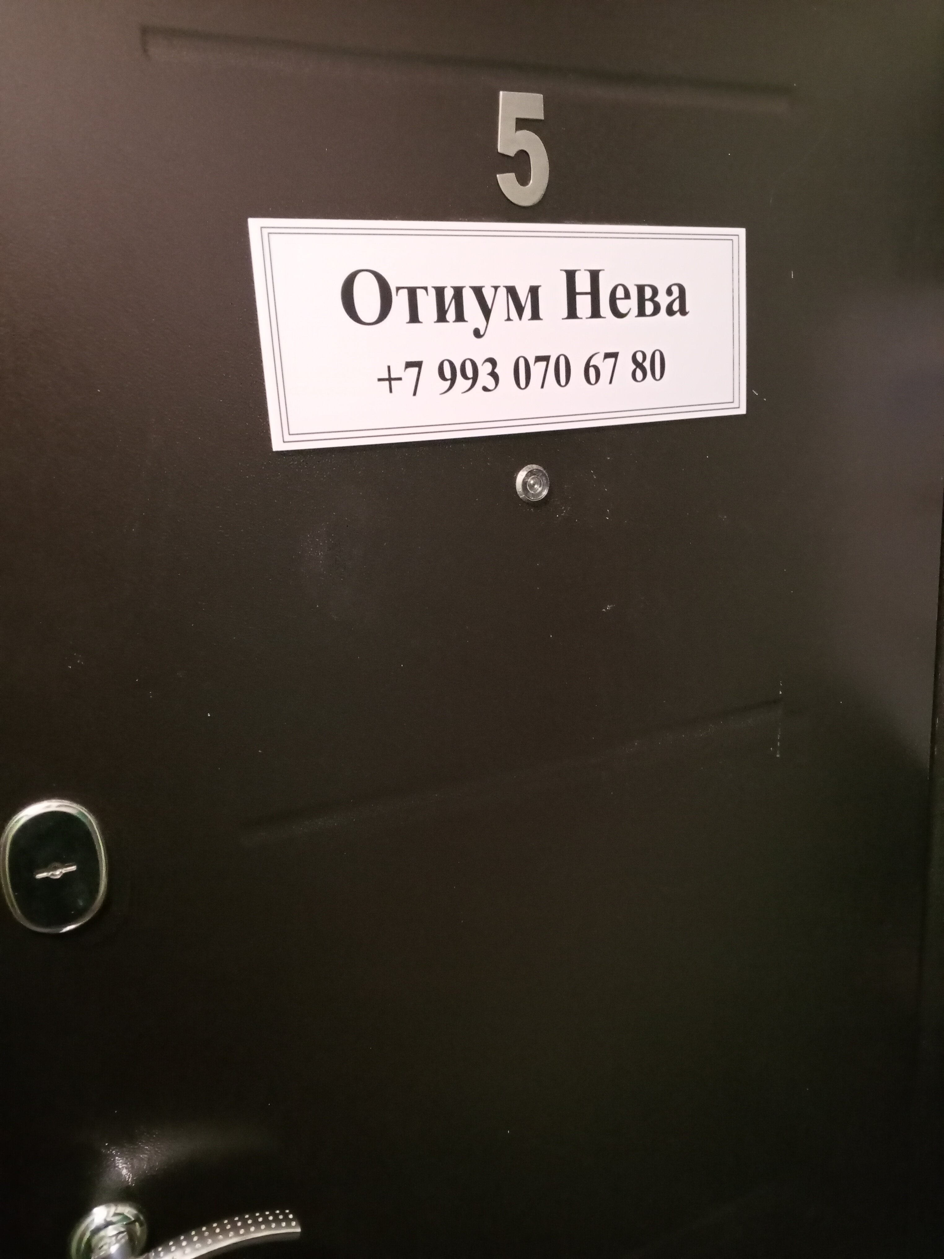 Фото Отиум Нева