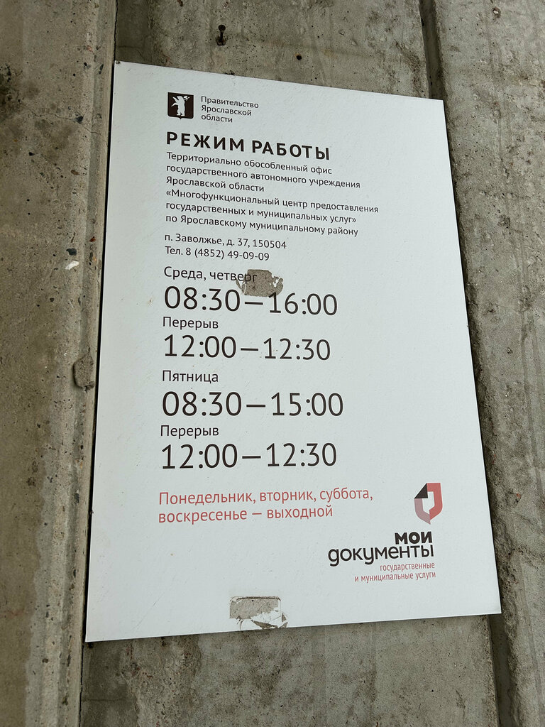 Centers of state and municipal services МФЦ Мои документы, Тосп, Yaroslavl Oblast, photo