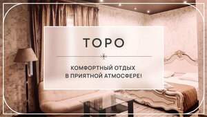 отель Торо