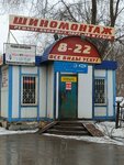 Шиномонтаж (Karl Marx Avenue, 364Б), tire service