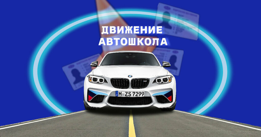 Driving school Avtoshkola Dvizheniye, Saint Petersburg, photo