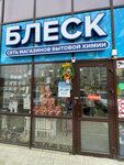 Блеск (posyolok Zheleznovodskiy, ulitsa Lermontova, 46А), household goods and chemicals shop