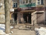 Truffel (Lipovskaya Street, 44) ، الحلويات