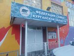 Курганское региональное отделение общероссийской физкультурно-спортивной общественной организации Всероссийская федерация самбо (Gogolya Street, 107Ак1) ، جمعية رياضية