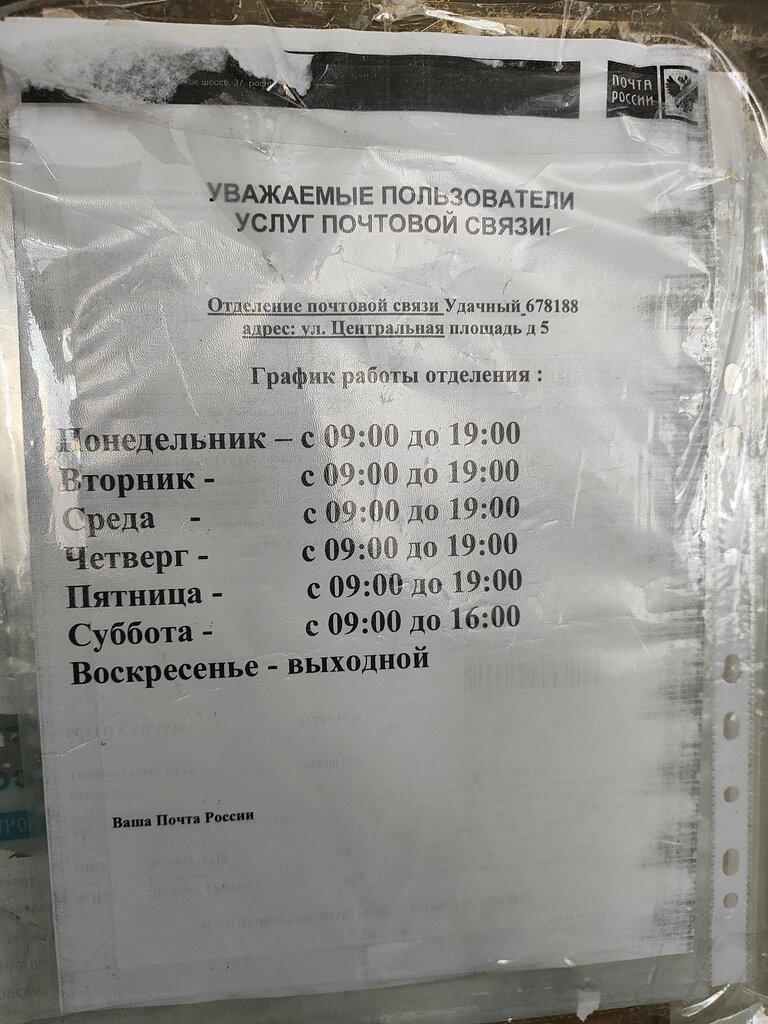 Почтовое отделение Отделение почтовой связи № 678188, Удачный, фото