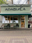Арабика (Stavropolskaya Street, 232/1), cafetería