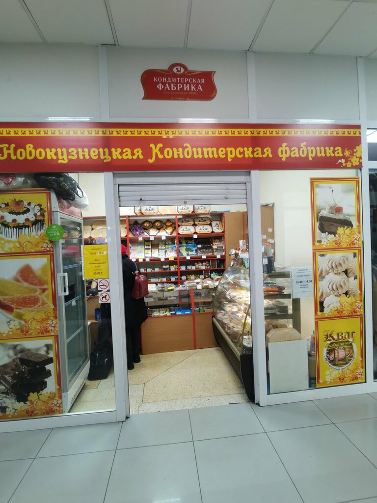 الحلويات Новокузнецкая кондитерская фабрика ، نوفوكوزنتسك، صورة