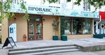 Provence (stanitsa Novomyshastovskaya, Kooperativnaya ulitsa, 48Д), cafe