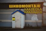 Наклепка Накладок (Geroev Khasana Street, 92Б) ، تركيب وتصليح الإطارات