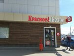 Krasnoe&Beloe (ulitsa imeni I.S. Kutyakova, 113с2), grocery