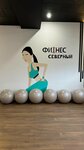 Фитнес Северный (mikrorayon Severny, 50) ، نادي اللياقة البدنية