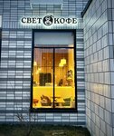 СветКофе (ulitsa Aleksandry Monakhovoy, 84к4), coffee shop