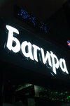Багира (Sormovskaya Street, 7литГ), erotic massage