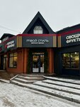 Твой стиль (Shkolnaya ulitsa, 5), tienda de ropa
