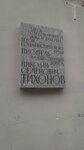 Мемориальная доска Н.С. Тихонову (Zverinskaya Street, 2/5), placa conmemorativa, primera piedra