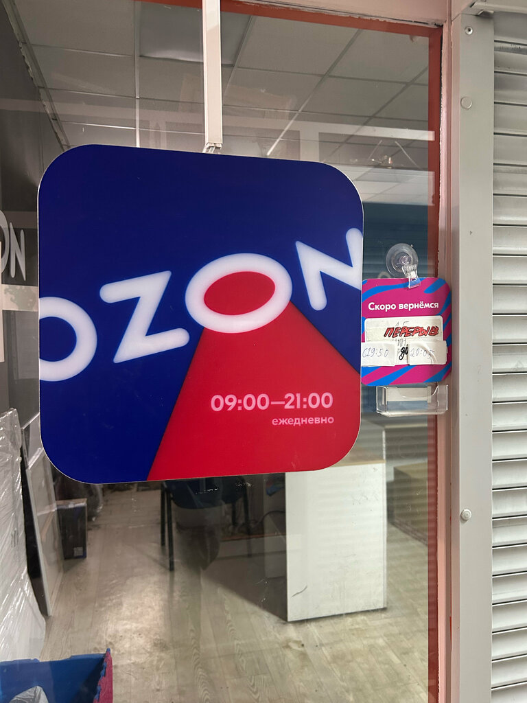 Point of delivery Ozon. ru, punkt vydachi, Odincovo, photo