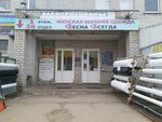Весна Всегда (ulitsa Chaykovskogo, 3Б), outerwear shop