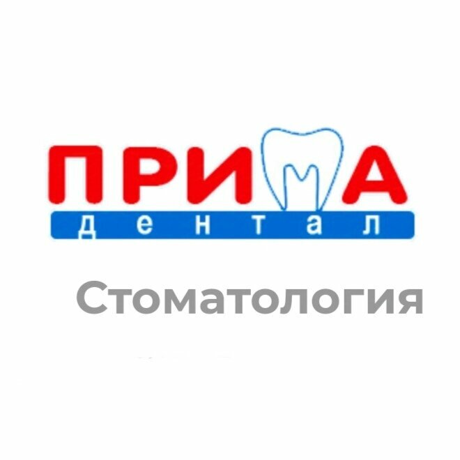 Прима Дентал
