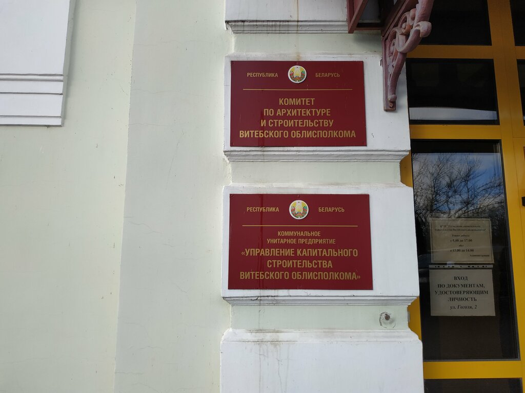 Administration Витебский облисполком, комитет по архитектуре и строительству, Vitebsk, photo