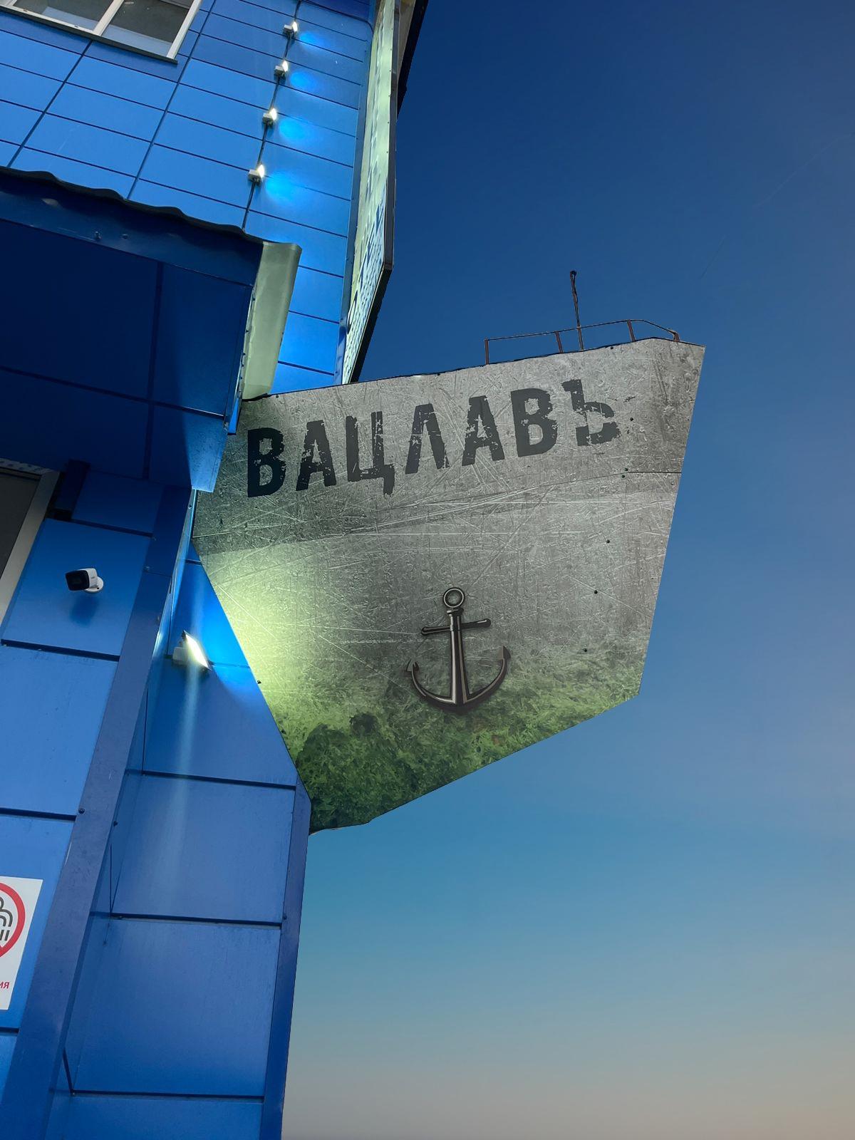 Фото Вацлавъ. Рус