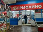 Yermolino (prospekt imeni 50 let Oktyabrya, 93Е), butcher shop