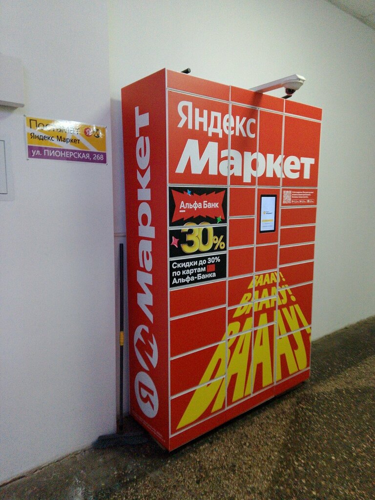 Parcel automat Yandex Market, Maykop, photo